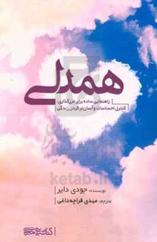 کتاب همدلی: راهنمایی ساده برای مرزگذاری، کنترل احساسات و آسان‌تر کردن زندگی نوشته جودی دایر