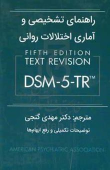 کتاب راهنمای تشخیصی و آماری اختلالات روانی DSM-5-TR: متن تجدیدنظرشده