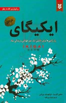 کتاب ایکیگای: راز ژاپنی‌ها برای داشتن یک عمر طولانی و زندگی شاد