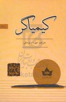 کتاب کیمیاگر نوشته پائولو کوئیلو، مریم زینالی