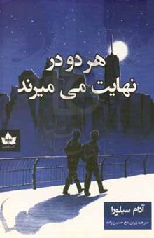 کتاب هر دو در نهایت می‌میرند