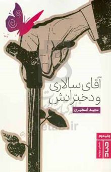کتاب آقای سالاری و دخترانش