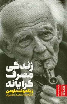 کتاب زندگی مصرف‌گرایانه