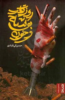 کتاب روزگار بوسه و خون