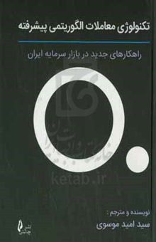 کتاب تکنولوژی معاملات الگوریتمی پیشرفته: راهکارهای جدید در بازار سرمایه ایران