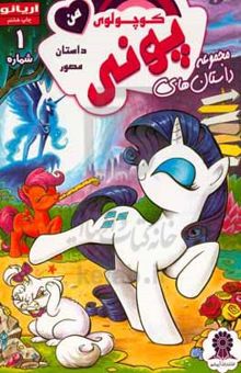 کتاب پونی کوچولوی من 1
