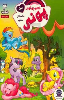 کتاب پونی کوچولوی من 4