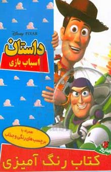 کتاب داستان اسباب بازی (رنگ‌آمیزی برچسب‌دار)