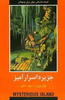کتاب جزیره اسرارآمیز