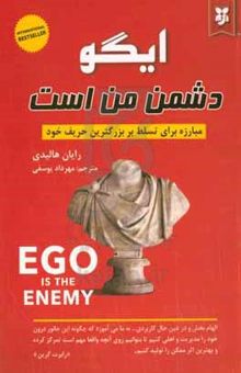 کتاب ایگو دشمن من است