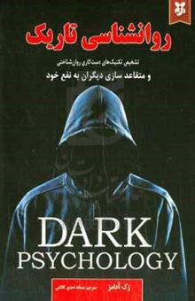کتاب روان‌شناسی تاریک: تشخیص تکنیک‌های دست‌کاری روان‌شناختی و استفاده از متقاعدسازی، هوش هیجانی و برنامه‌نویسی عصبی - زبانی به نفع خود