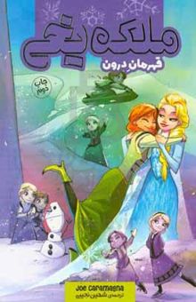 کتاب ملکه‌ی یخی: قهرمان درون