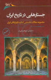 کتاب جستارهایی در تاریخ ایران: مجموعه مقالات نخستین کنگره تاریخ‌دانان ایران