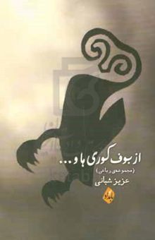 کتاب از بوف کوری‌ها و ...