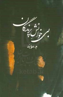 کتاب بی‌خوانش پرندگان