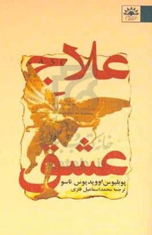 کتاب علاج عشق