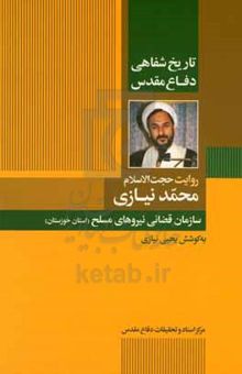 کتاب تاریخ شفاهی دفاع مقدس حجت‌الاسلام محمد نیازی