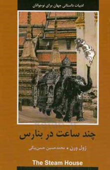 کتاب چند ساعت در بنارس