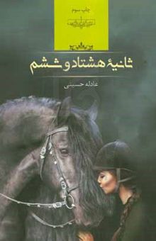 کتاب ثانیه هشتاد و ششم