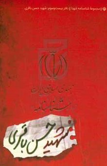 کتاب شناسنامه شهید حسن باقری