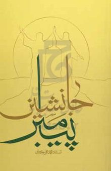 کتاب جانشین پیامبر