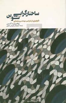 کتاب ساختارگرایی نوین: تکنولوژی در دیزاین، مهندسی و معماری