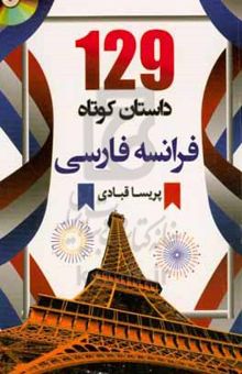 کتاب 129 داستان کوتاه (فرانسه - فارسی) نوشته پریسا قبادی