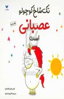 کتاب تک‌شاخ کوچولو عصبانی است