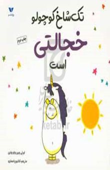 کتاب تک‌شاخ کوچولو خجالتی است