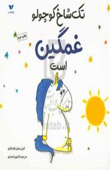 کتاب تک‌شاخ کوچولو غمگین است