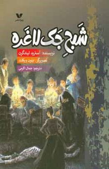 کتاب شبح جک لاغره