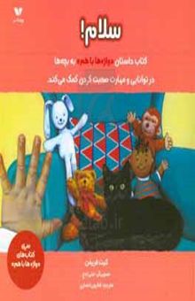 کتاب سلام (واژه‌ها با هم)
