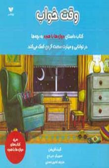 کتاب وقت خواب (واژه‌ها با هم)