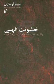 کتاب خشونت الهی: والتر بنیامین و فرجام‌شناسی حاکمیت