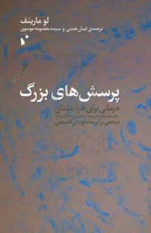 کتاب پرسش‌های بزرگ: درمانی برای خردمندان، یا، فلسفه چگونه می‌تواند زندگی‌تان را دگرگون کند؟: مرجعی برای مشاوره‌ی فلسفی