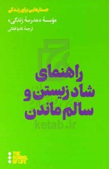 کتاب راهنمای شاد زیستن و سالم ماندن نوشته موسسه مدرسه زندگی