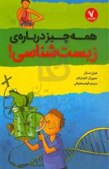 کتاب همه‌چیز درباره‌ی زیست‌شناسی
