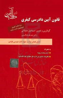 کتاب قانون آیین دادرسی کیفری به همراه: آرا وحدت رویه و نظریات مشورتی اداره کل حقوقی قوه قضائیه
