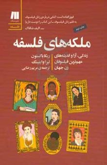 کتاب ملکه‌های فلسفه: زندگی، آرا و اندیشه‌های مهم‌ترین فیلسوفان زن جهان