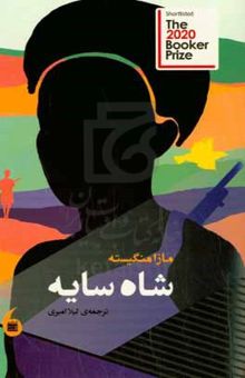 کتاب شاه سایه