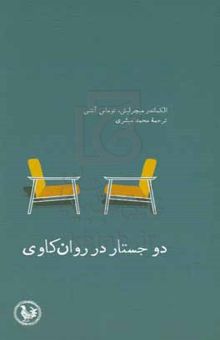 کتاب دو جستار در روان‌کاوی