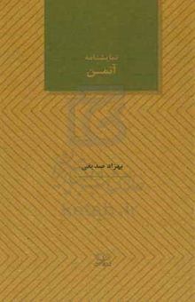 کتاب آتمن: اقتباس از داستان فرنی نوشته‌ی جروم دیوید سالینجر