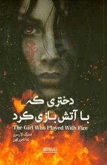 کتاب دختری که با آتش بازی کرد
