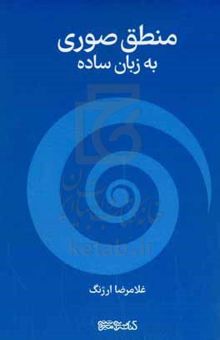 کتاب منطق صوری به زبان ساده