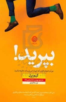 کتاب بپرید!: جرات انجام کاری را داشته باشید که شما را می‌ترساند