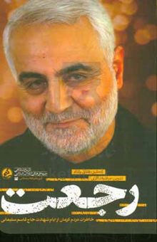 کتاب رجعت: خاطرات مردم کرمان از ایام شهادت حاج قاسم سلیمانی