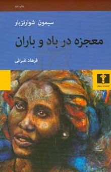 کتاب معجزه در باد و باران