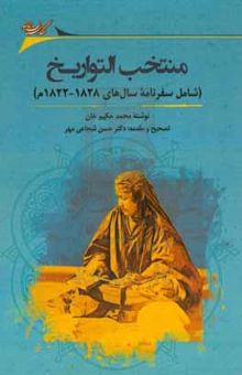 کتاب منتخب‌التواریخ: تاریخ خانگری‌ها و بیگ‌نشین‌های فرارود در نیمه نخست سده نوزدهم میلادی