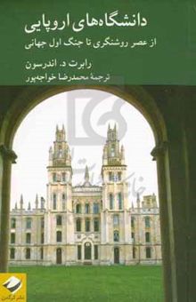 کتاب دانشگاه‌های اروپایی از عصر روشنگری تا جنگ اول جهانی نوشته رابرت‌دیوید اندرسن