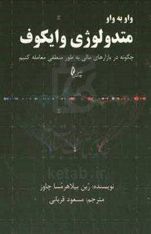 کتاب واو به واو متدولوژی وایکوف: چگونه در بازارهای مالی به طور منطقی معامله کنیم